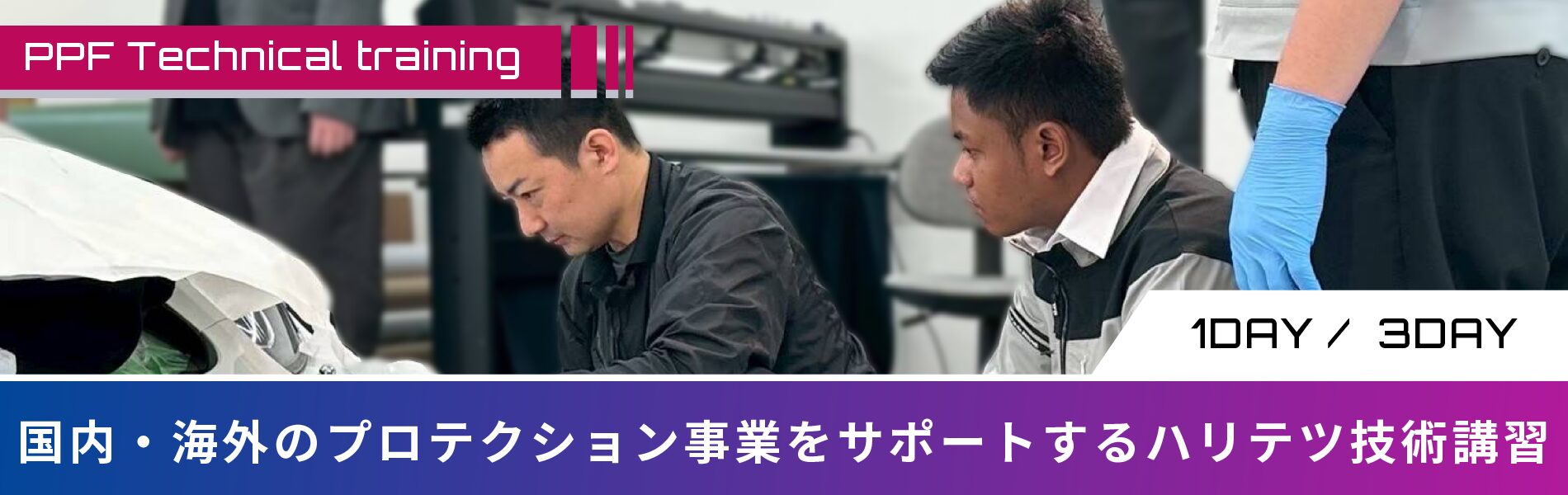 国内・海外のプロテクション講習